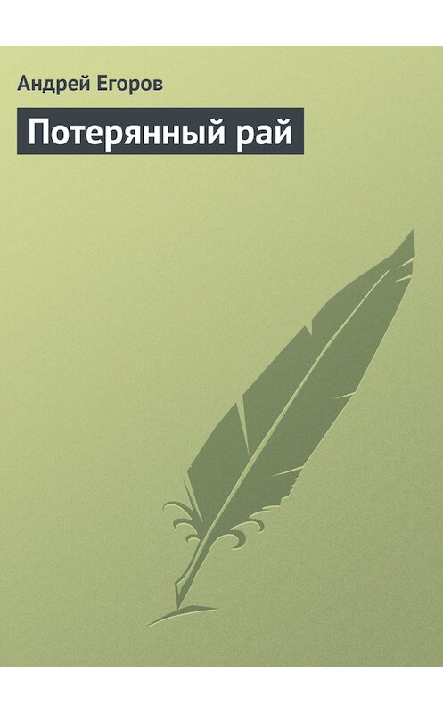 Обложка книги «Потерянный рай» автора Андрея Егорова.