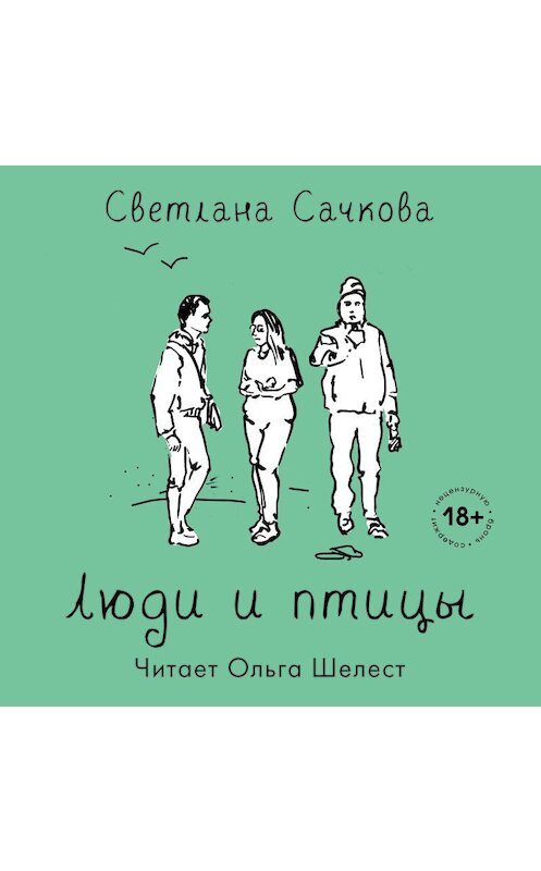 Обложка аудиокниги «Люди и птицы» автора Светланы Сачковы.