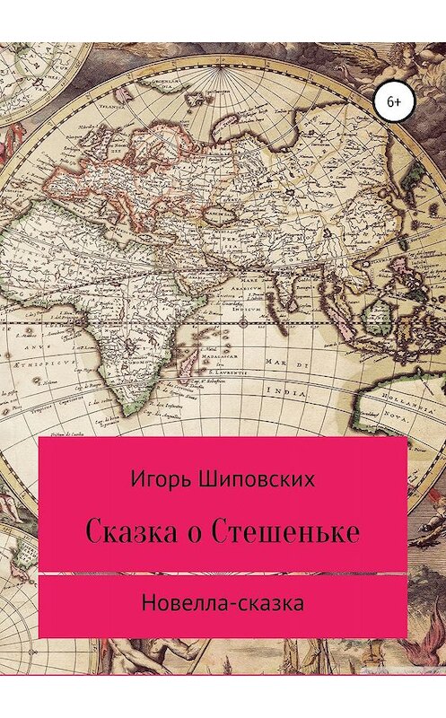 Обложка книги «Сказка о Стешеньке» автора Игоря Шиповскиха издание 2019 года.