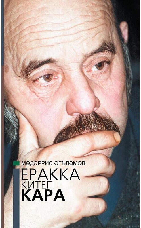 Обложка книги «Еракка китеп кара = Взгляни издалека» автора Мөдәрриса Әгъләмова. ISBN 9785298030557.