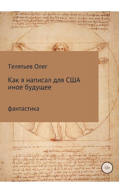 Обложка книги «Как я написал для США иное будущее» автора Олега Телятьева издание 2018 года.