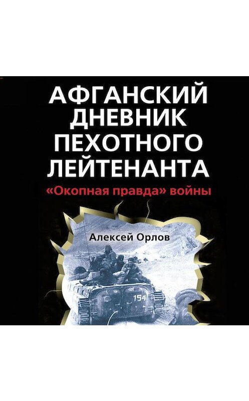 Обложка аудиокниги «Афганский дневник пехотного лейтенанта. «Окопная правда» войны» автора Алексея Орлова.