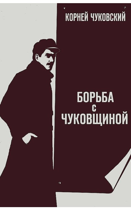 Обложка книги «Борьба с «чуковщиной»» автора Корнея Чуковския издание 2020 года. ISBN 9785446710669.