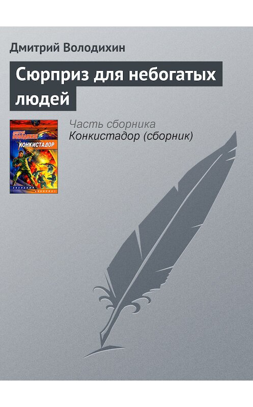 Обложка книги «Сюрприз для небогатых людей» автора Дмитрия Володихина издание 2004 года. ISBN 5170240198.
