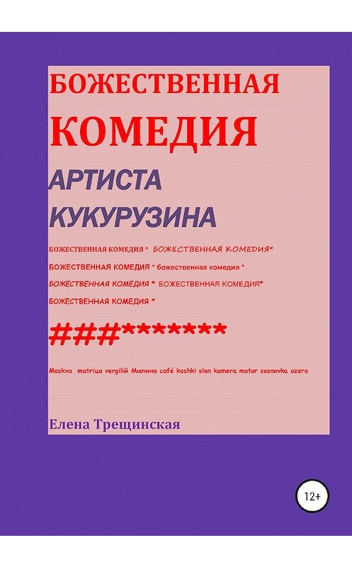 Обложка книги «Божественная комедия артиста Кукурузина» автора Елены Трещинская издание 2020 года.