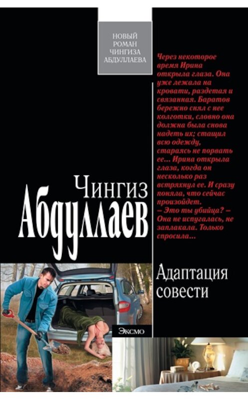 Обложка книги «Адаптация совести» автора Чингиза Абдуллаева издание 2011 года. ISBN 9785699479023.