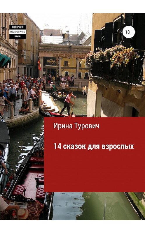 Обложка книги «14 сказок для взрослых» автора Ириной Туровичи издание 2020 года.