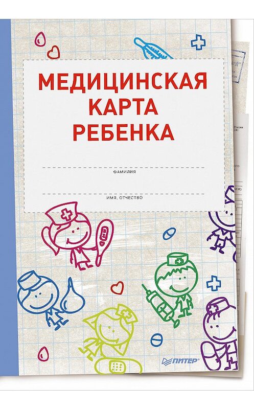 Обложка книги «Медицинская карта ребенка» автора Оксаны Саловы издание 2015 года. ISBN 9785496015011.