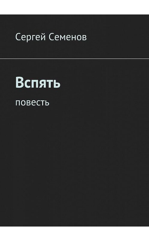 Обложка книги «Вспять. Повесть» автора Сергея Семенова. ISBN 9785448527173.