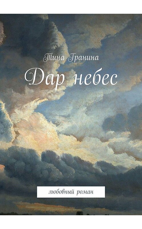 Обложка книги «Дар небес. Любовный роман» автора Тиной Гранины. ISBN 9785449000101.