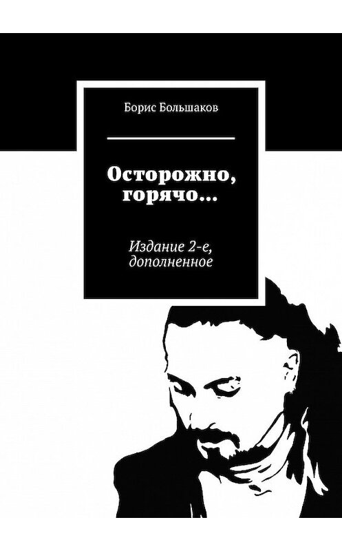 Обложка книги «Осторожно, горячо… Издание 2-е, дополненное» автора Бориса Большакова. ISBN 9785005098702.