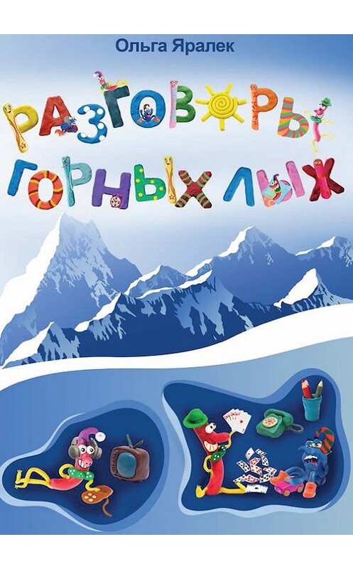 Обложка книги «Разговоры горных лыж» автора Ольги Яралька.