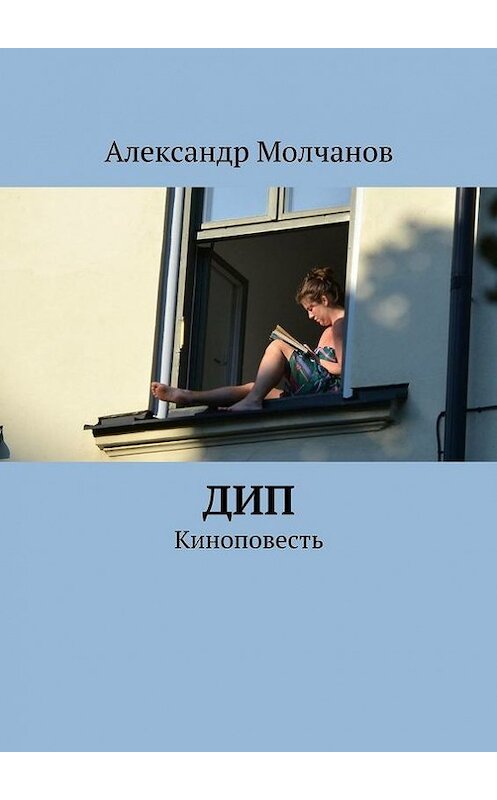 Обложка книги «Дип» автора Александра Молчанова. ISBN 9785447416270.