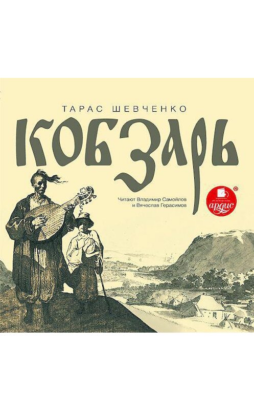 Обложка аудиокниги «Кобзарь» автора Тарас Шевченко. ISBN 4607031766248.