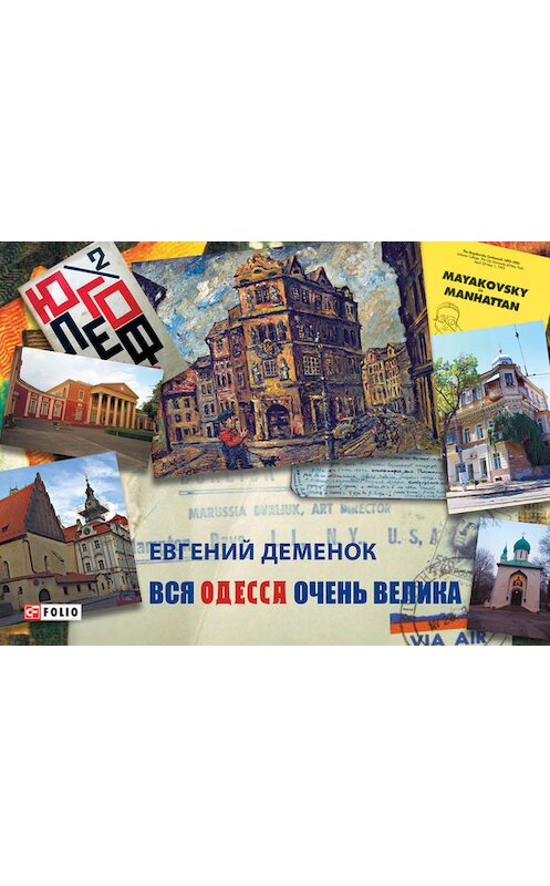 Обложка книги «Вся Одесса очень велика» автора Евгеного Деменока издание 2016 года.