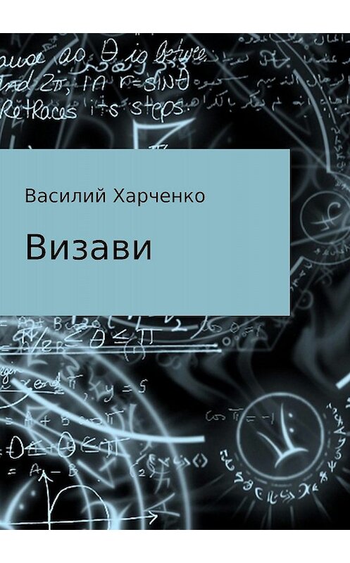 Обложка книги «Визави. Рассказ» автора Василия Харченки издание 2018 года.