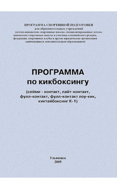 Обложка книги «Программа по кикбоксингу» автора Евгеного Головихина издание 2009 года.