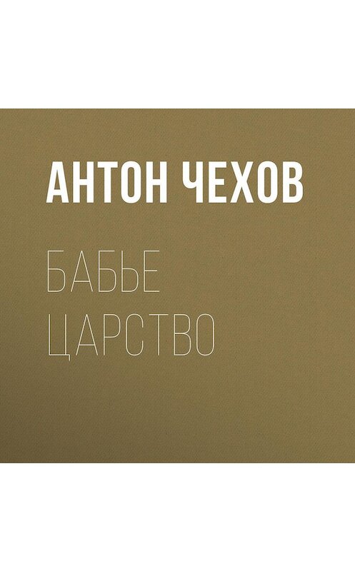 Обложка аудиокниги «Бабье царство» автора Антона Чехова.