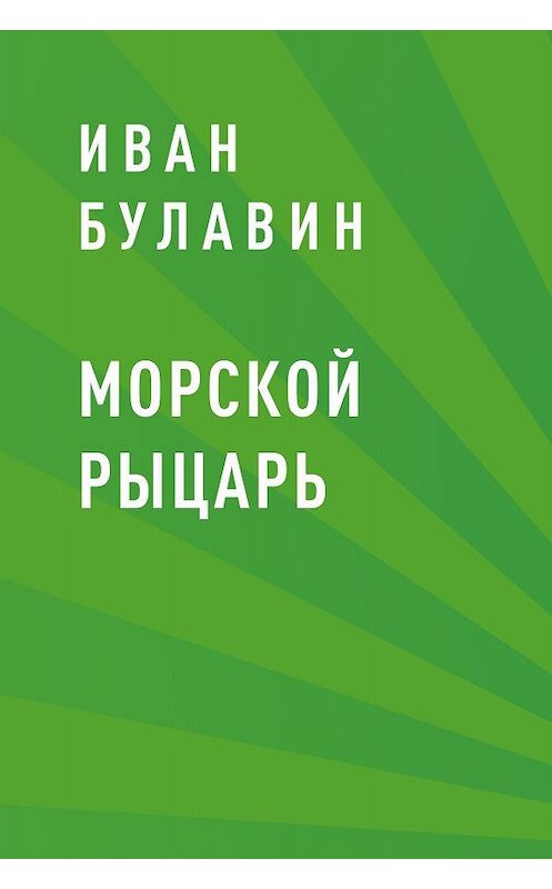 Обложка книги «Морской рыцарь» автора Ивана Булавина.