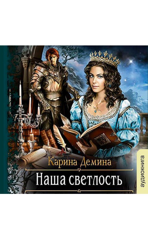 Обложка аудиокниги «Наша Светлость» автора Кариной Демины.