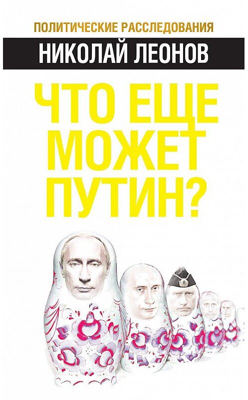 Обложка книги «Что еще может Путин?» автора Николая Леонова издание 2012 года. ISBN 9785443800516.