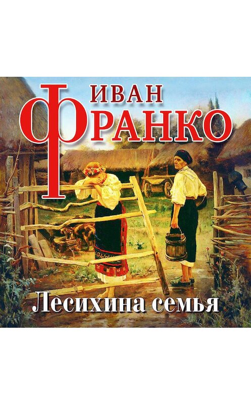 Обложка аудиокниги «Лесихина семья» автора Иван Франко.
