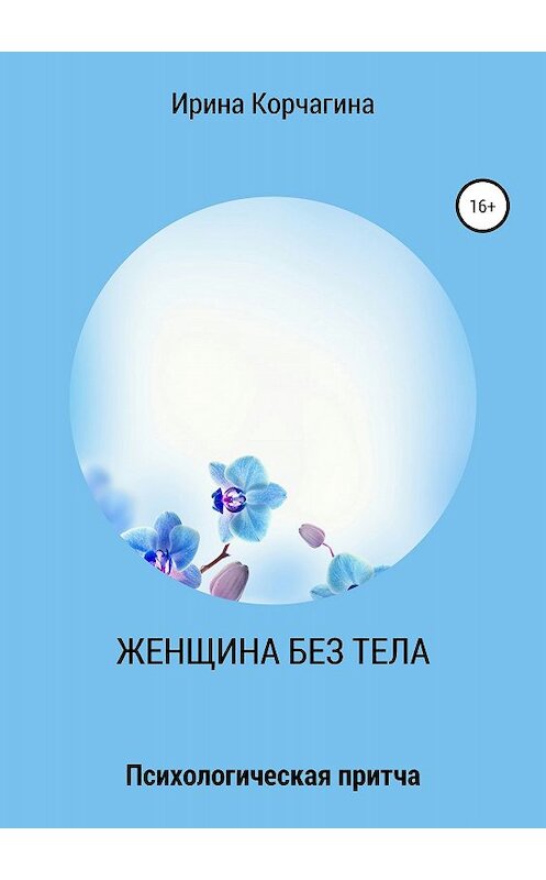 Обложка книги «Женщина без тела» автора Ириной Корчагины издание 2018 года.