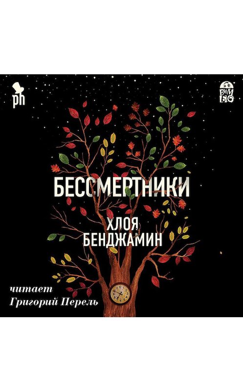 Обложка аудиокниги «Бессмертники» автора Хлои Бенджамина.