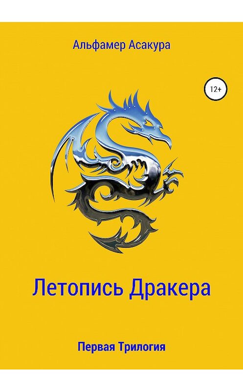 Обложка книги «Летопись Дракера: Первая Трилогия» автора Альфамер Асакуры издание 2020 года.