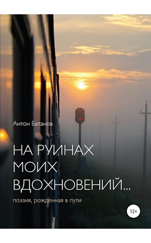 Обложка книги «На руинах моих вдохновений» автора Антона Батанова издание 2019 года.