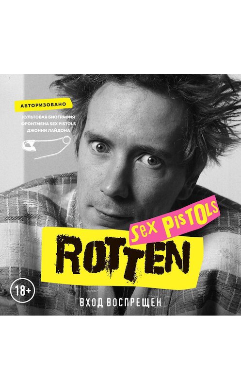 Обложка аудиокниги «Rotten. Вход воспрещен. Культовая биография фронтмена Sex Pistols Джонни Лайдона» автора Джона Лайдона.