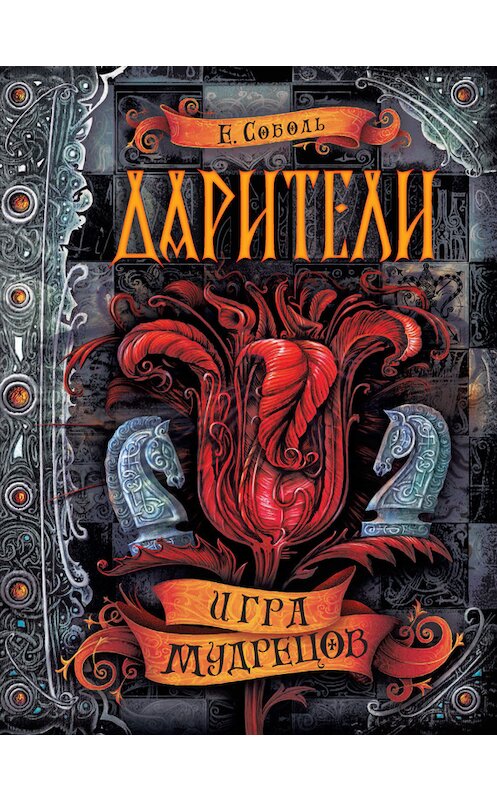 Обложка книги «Игра мудрецов» автора Екатериной Соболи. ISBN 9785353083368.