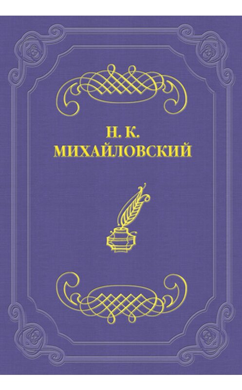 Обложка книги «Памяти Н. А. Ярошенко» автора Николая Михайловския издание 2011 года.