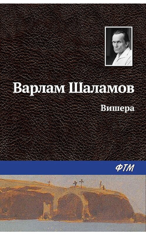 Обложка книги «Вишера» автора Варлама Шаламова издание 2011 года. ISBN 9785699477029.