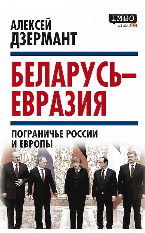 Обложка книги «Беларусь – Евразия. Пограничье России и Европы» автора Алексея Дзерманта издание 2020 года. ISBN 9785907351615.