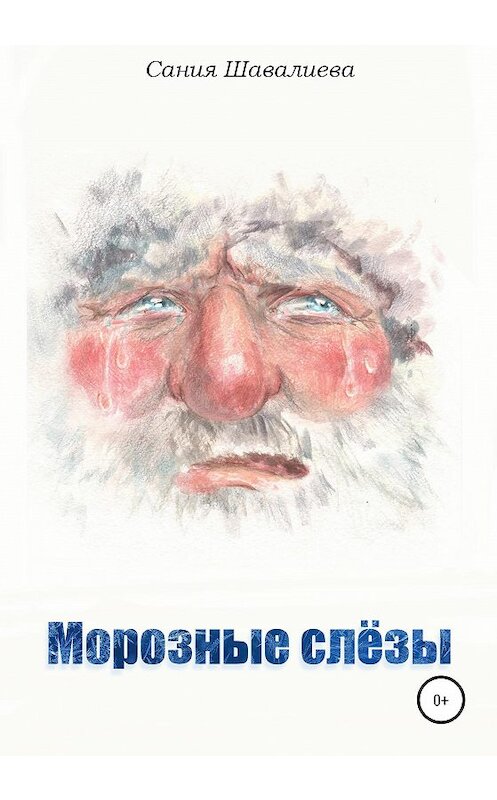 Обложка книги «Морозные слёзы» автора Сании Шавалиевы издание 2020 года.