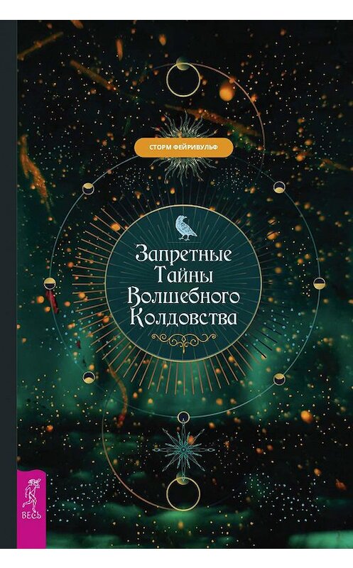 Обложка книги «Запретные тайны волшебного колдовства» автора Сторма Фейривульфа издание 2019 года. ISBN 9785957335153.