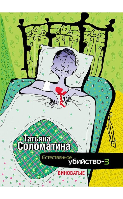 Обложка книги «Естественное убийство – 3. Виноватые» автора Татьяны Соломатины издание 2013 года. ISBN 9785995505556.