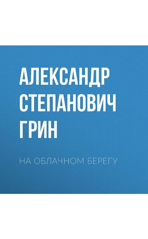 Обложка аудиокниги «На облачном берегу» автора Александра Грина.
