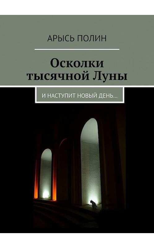 Обложка книги «Осколки тысячной Луны. И наступит новый день…» автора Арыся Полина. ISBN 9785448370700.