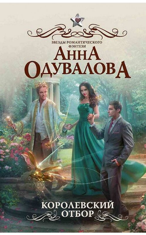 Обложка книги «Королевский отбор» автора Анны Одуваловы издание 2018 года. ISBN 9785171064433.
