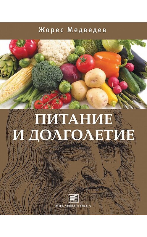 Обложка книги «Питание и долголетие» автора Жореса Медведева издание 2011 года. ISBN 9785969105133.