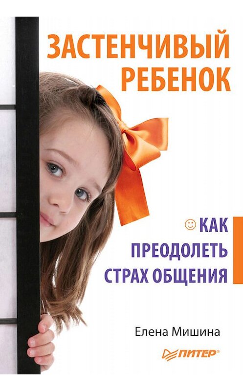 Обложка книги «Застенчивый ребенок. Как преодолеть страх общения» автора Елены Мишины издание 2012 года. ISBN 9785459007190.