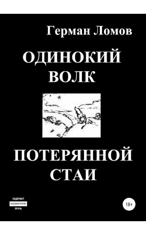 Обложка книги «Одинокий волк потерянной стаи» автора Германа Ломова издание 2019 года.