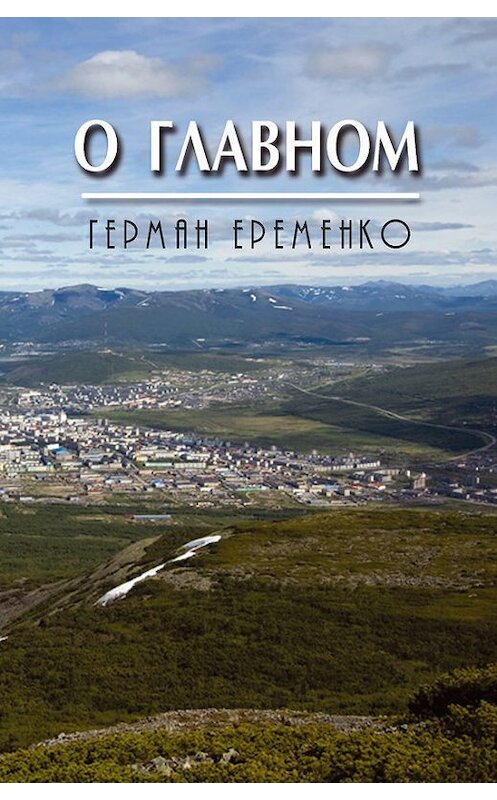 Обложка книги «О главном» автора Герман Еременко издание 2017 года. ISBN 9785906927842.