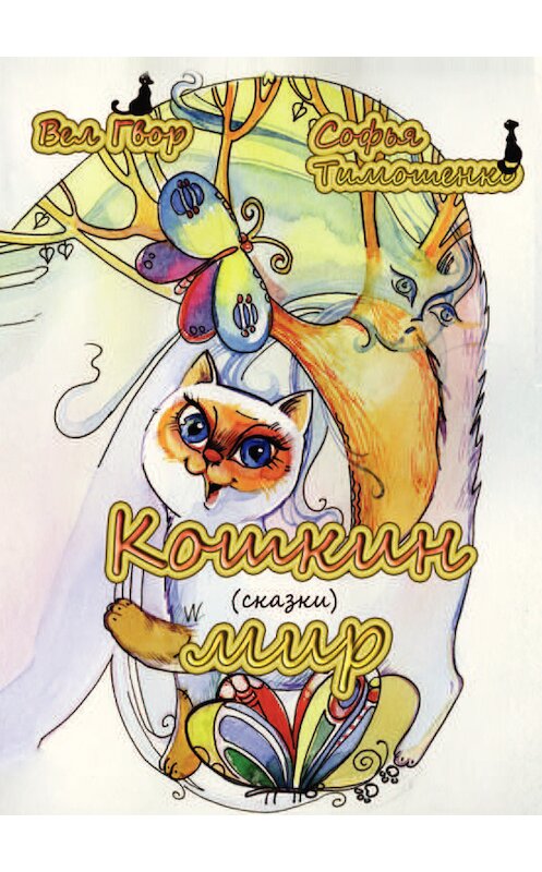 Обложка книги «Кошкин мир (сборник)» автора  издание 2013 года. ISBN 9785000580189.