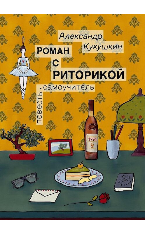 Обложка книги «Роман с риторикой. Повесть-самоучитель» автора Александра Кукушкина. ISBN 9785448565618.