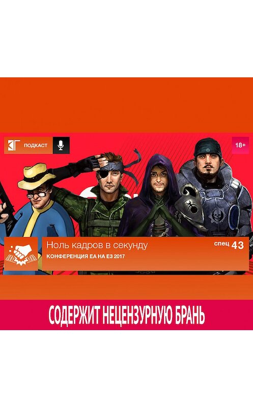 Обложка аудиокниги «Спецвыпуск 43: Конференция EA на E3 2017» автора Михаила Судакова.