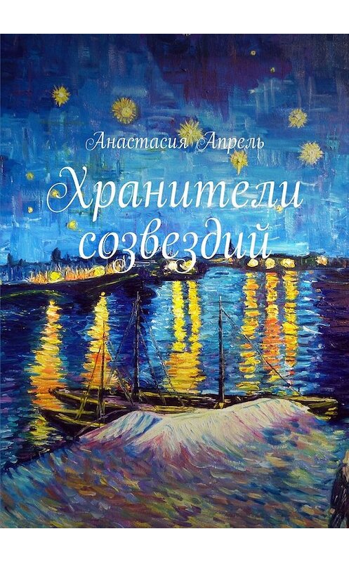 Обложка книги «Хранители созвездий. Повесть, сказка» автора Анастасии Апрели. ISBN 9785448544576.