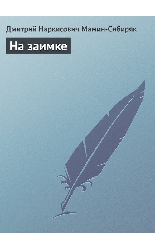 Обложка книги «На заимке» автора Дмитрия Мамин-Сибиряка.